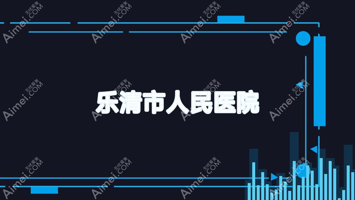乐清市人民医院