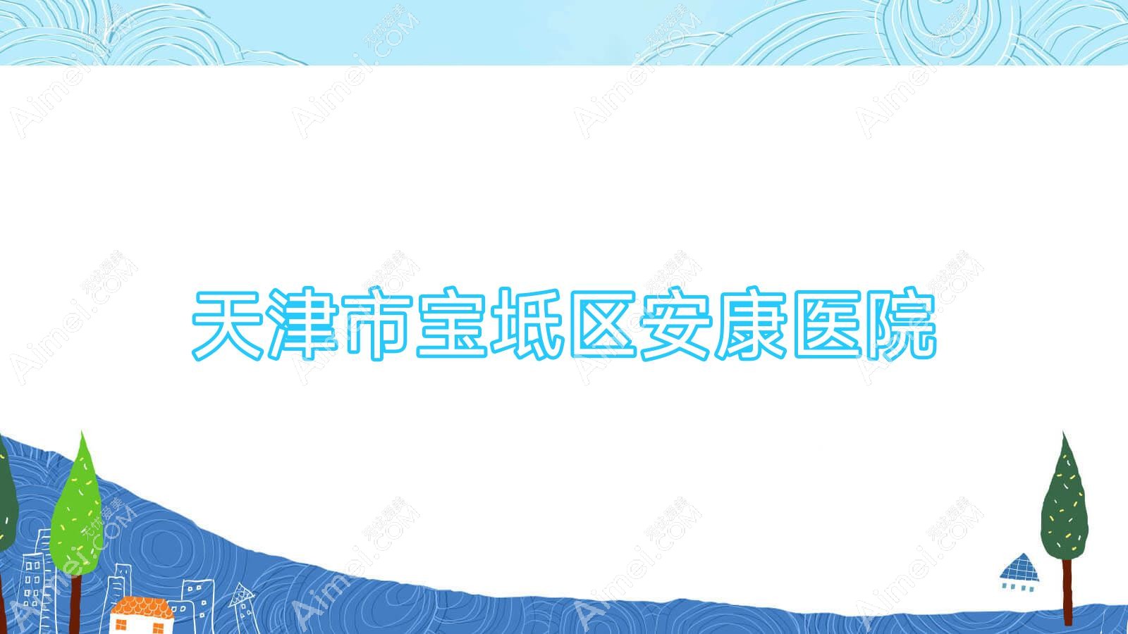 天津市宝坻区安康医院
