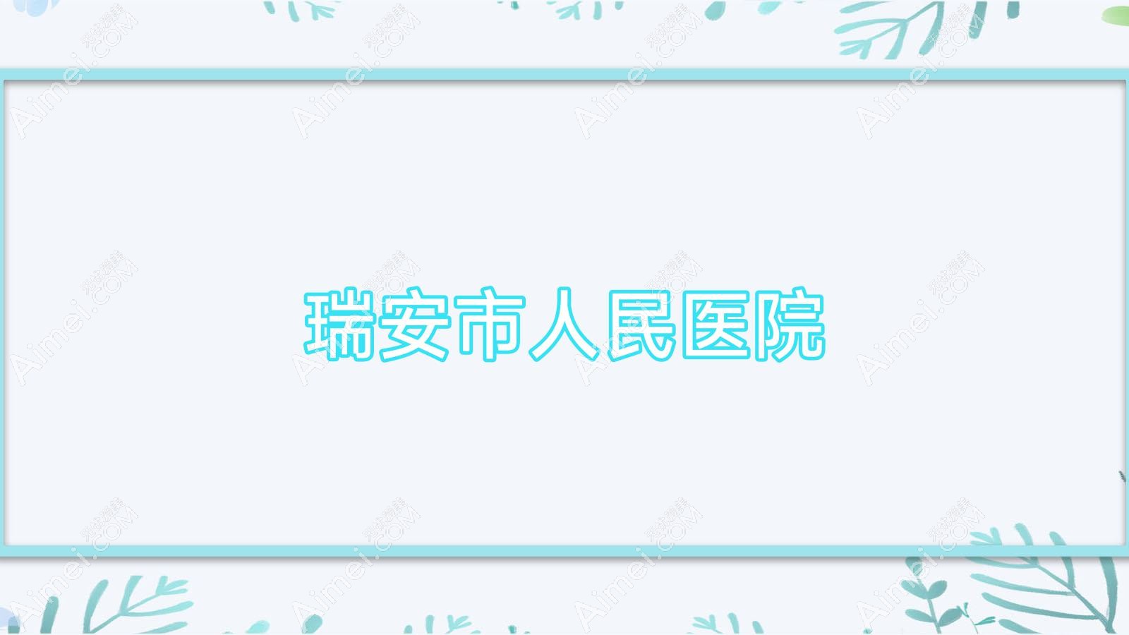 瑞安市人民医院