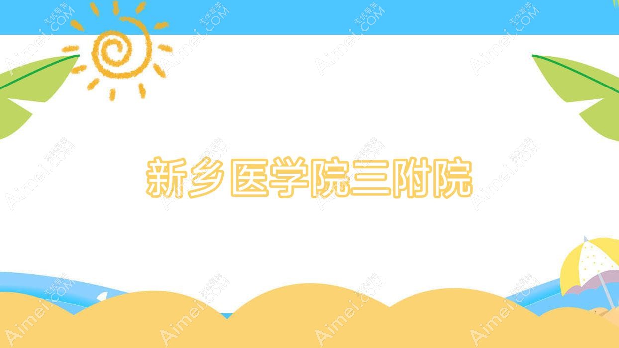 新乡医学院三附院