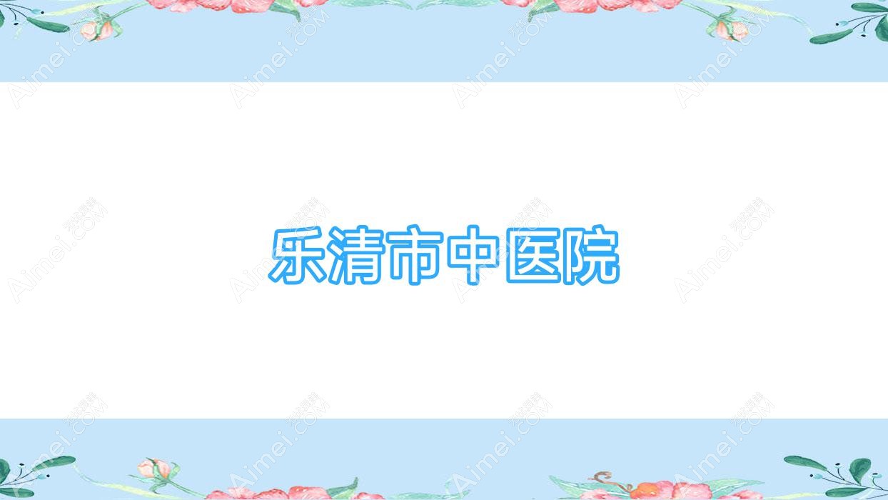乐清市中医院