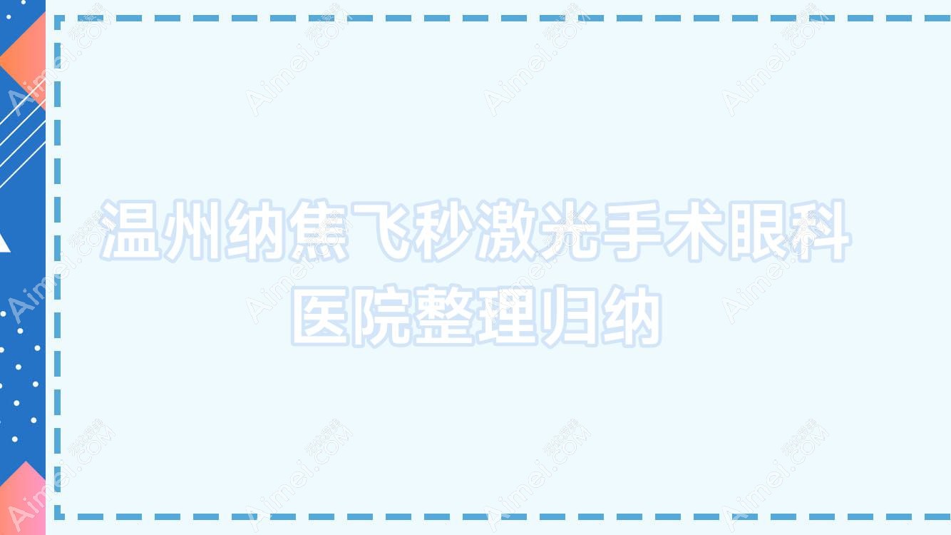 溫州納焦飛秒激光手術(shù)眼科醫(yī)院整理歸納前十評測,整理歸納當(dāng)?shù)剡@十家被各位網(wǎng)友推崇