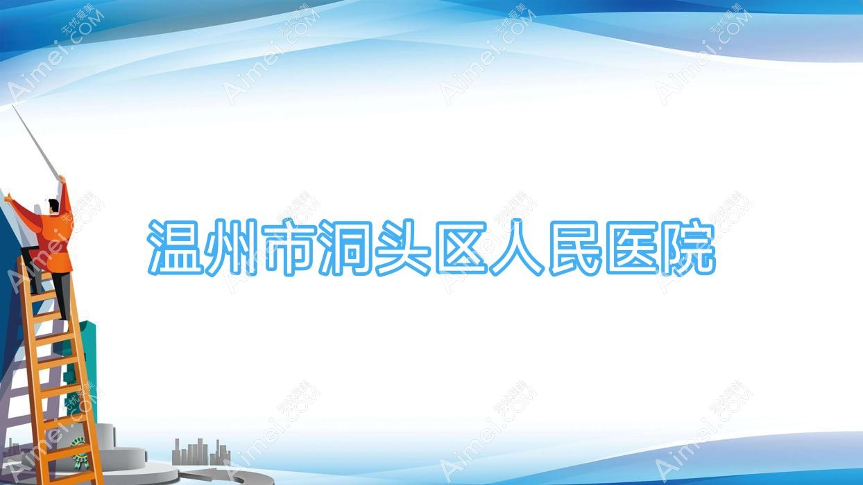 温州市洞头区人民医院