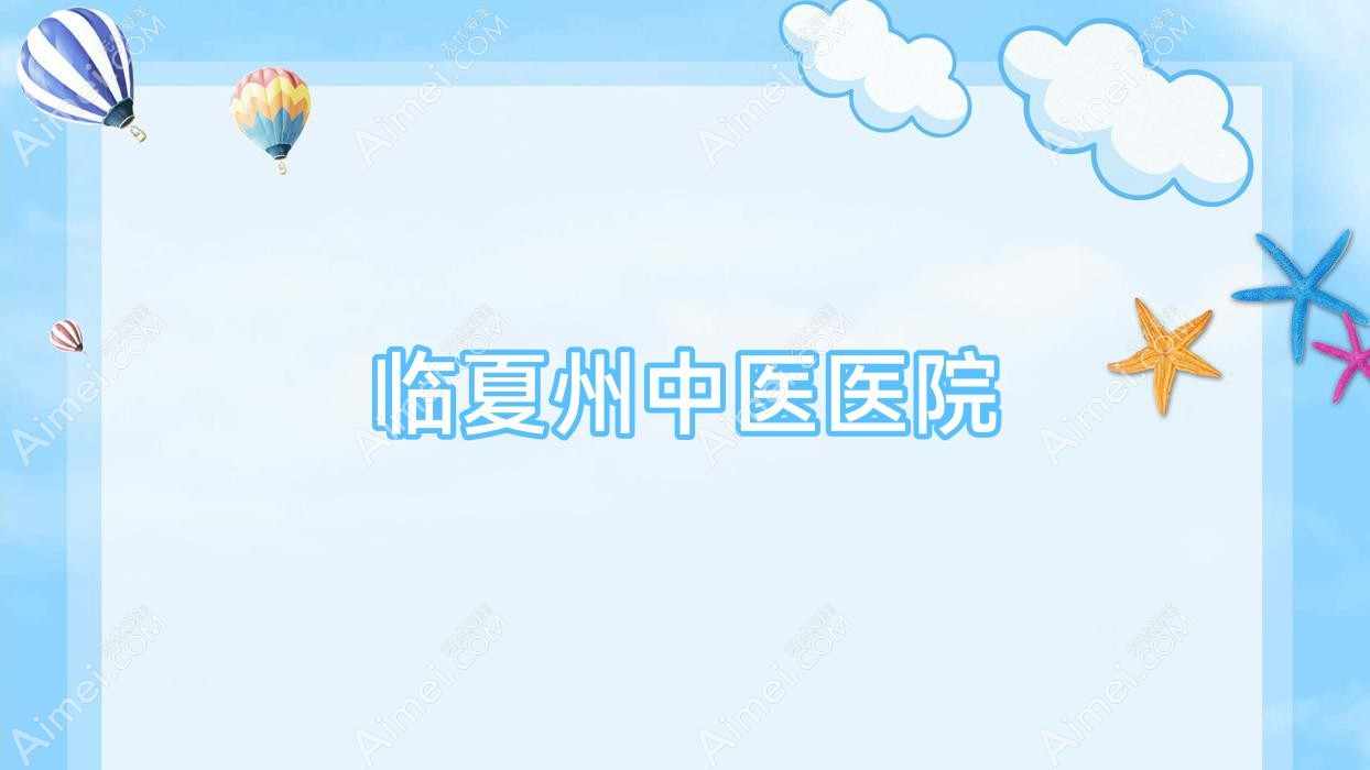 临夏州中医医院