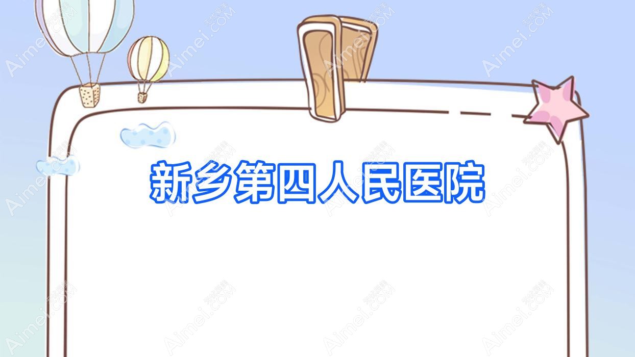 新乡第四人民医院