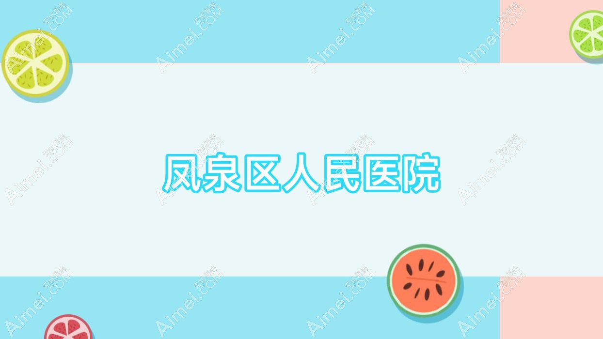 凤泉区人民医院