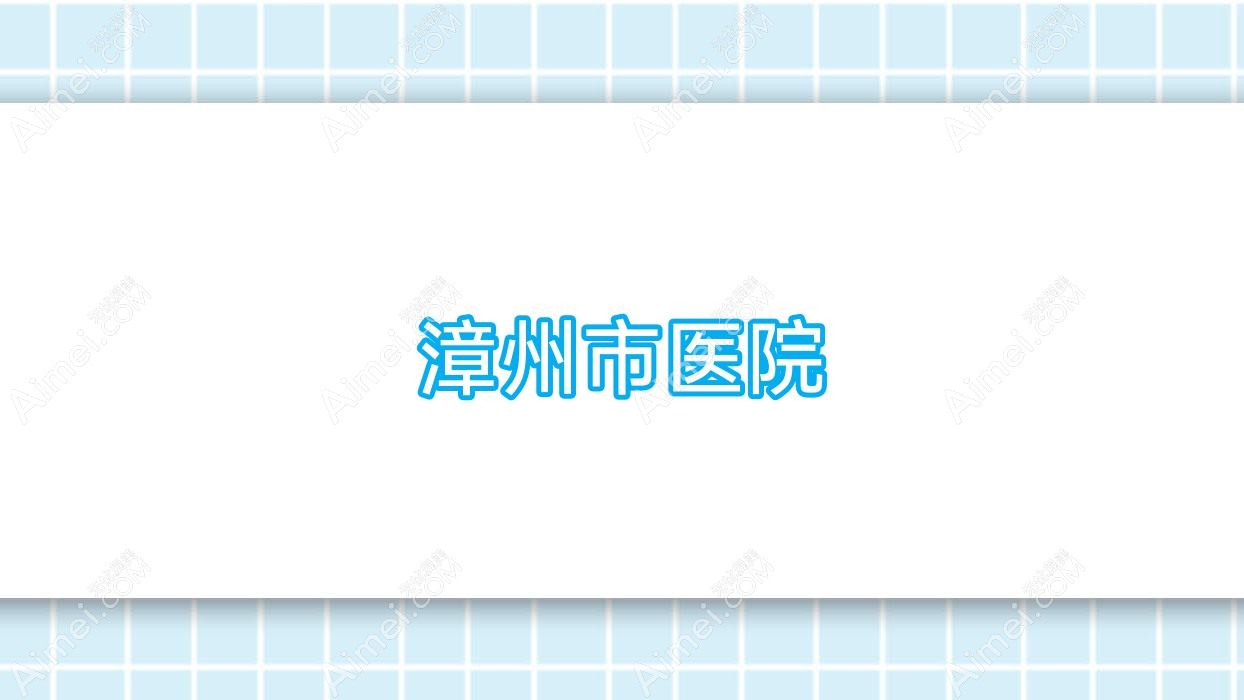 漳州市医院