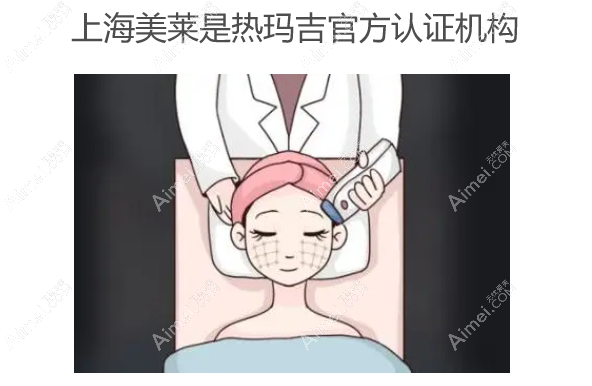 上海美莱整形是热玛吉官方认证机构