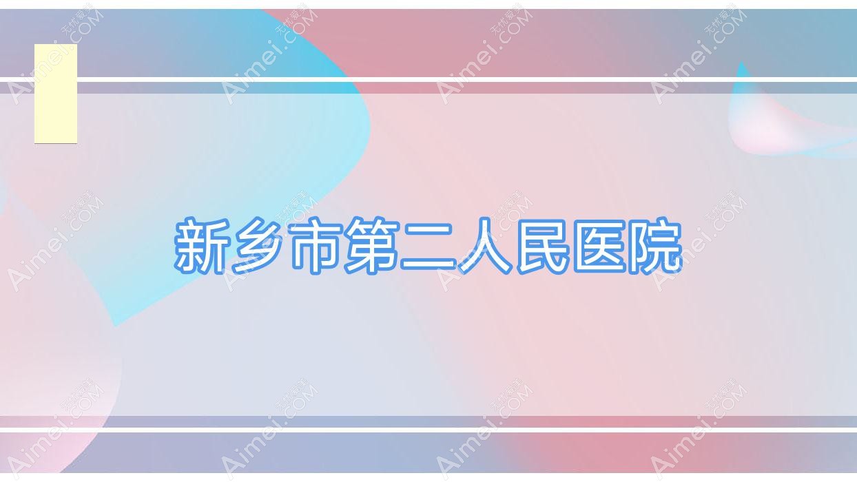 新乡市第二人民医院