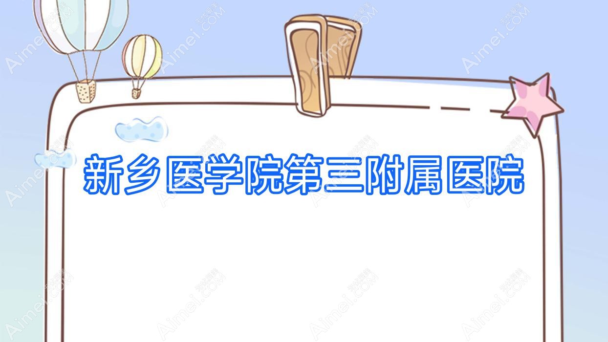 新乡医学院第三附属医院