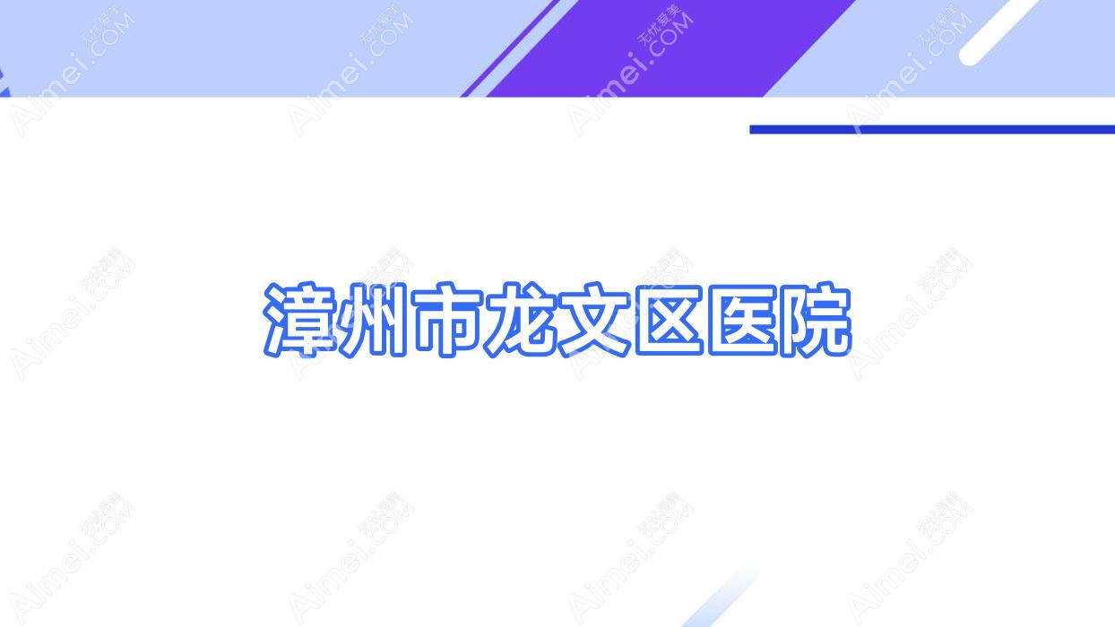 漳州市龙文区医院