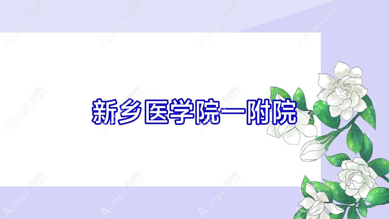 新乡医学院一附院