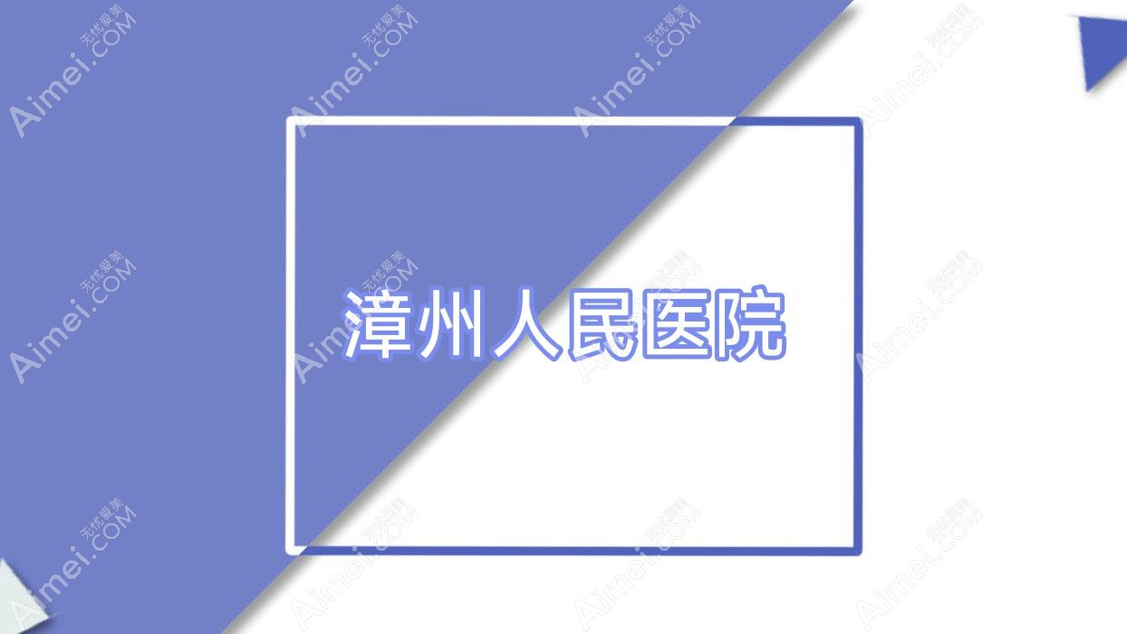 漳州人民医院