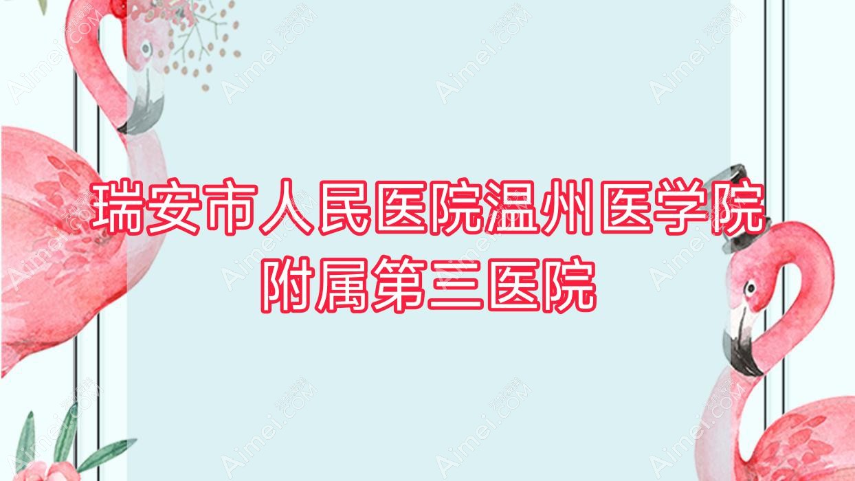 瑞安市人民医院温州医学院附属第三医院