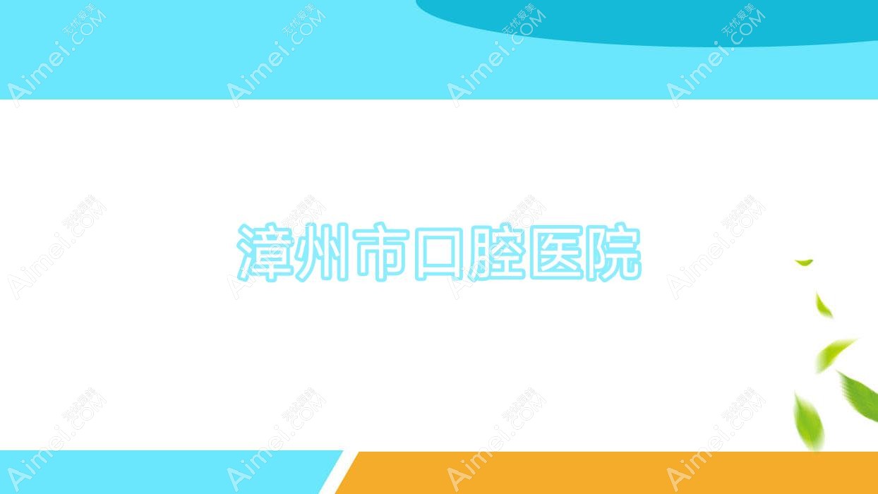 漳州市口腔医院