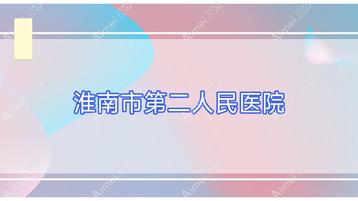淮南市第二人民医院