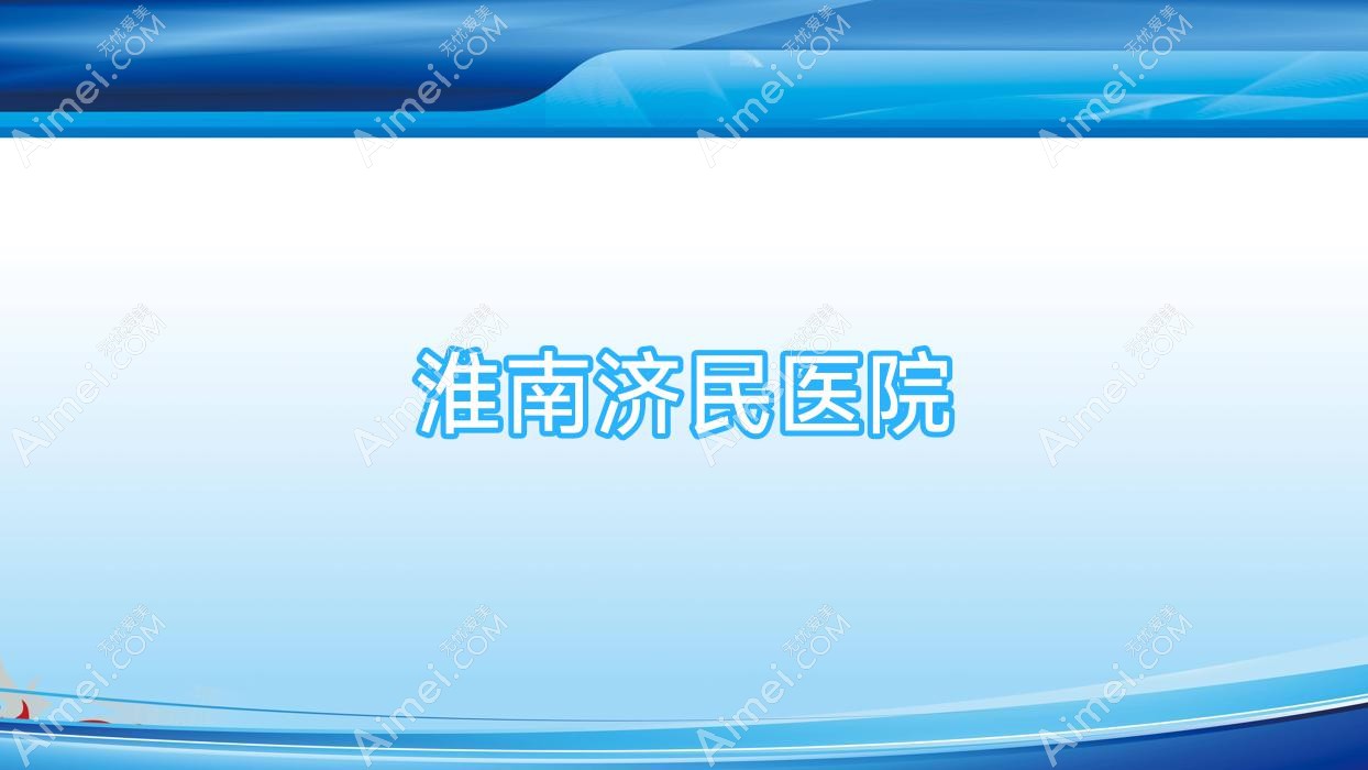 淮南济民医院