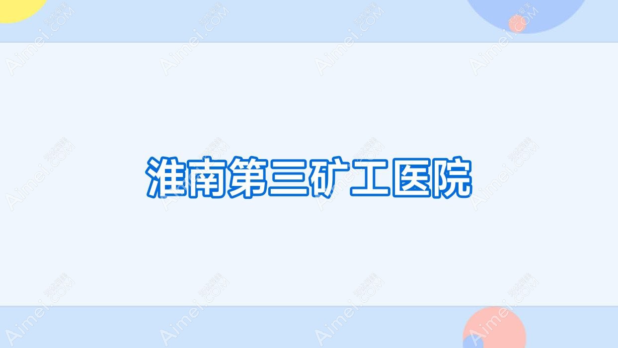 淮南第三矿工医院