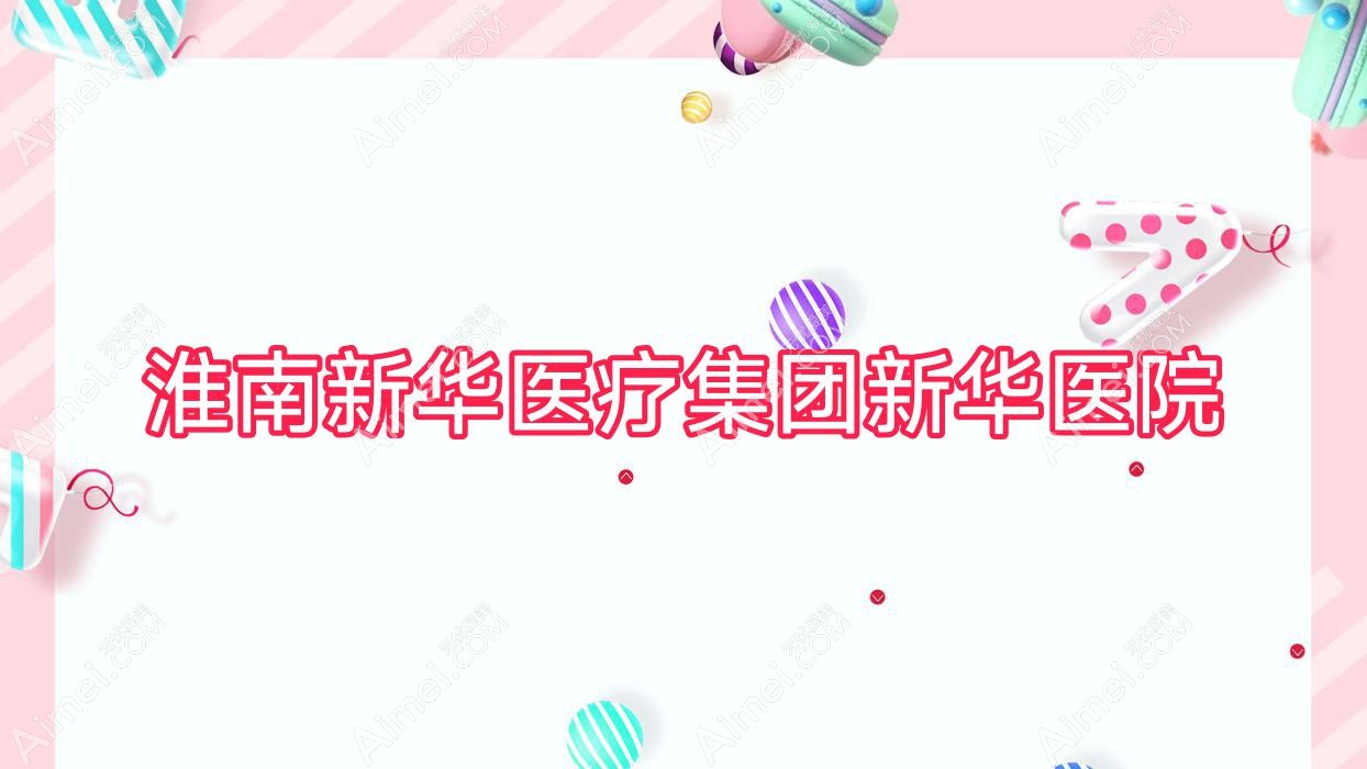 淮南新华医疗集团新华医院