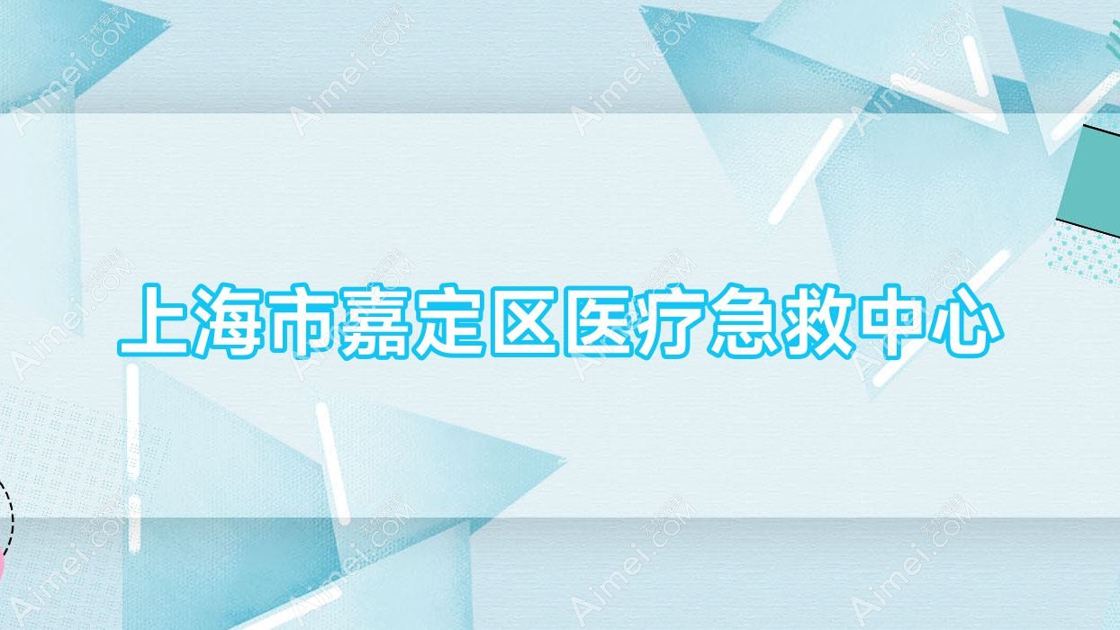 上海市嘉定区医疗急救中心