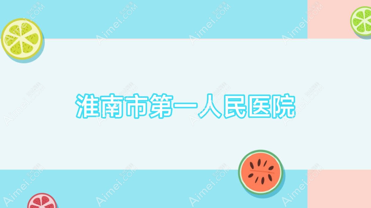 淮南市一人民医院