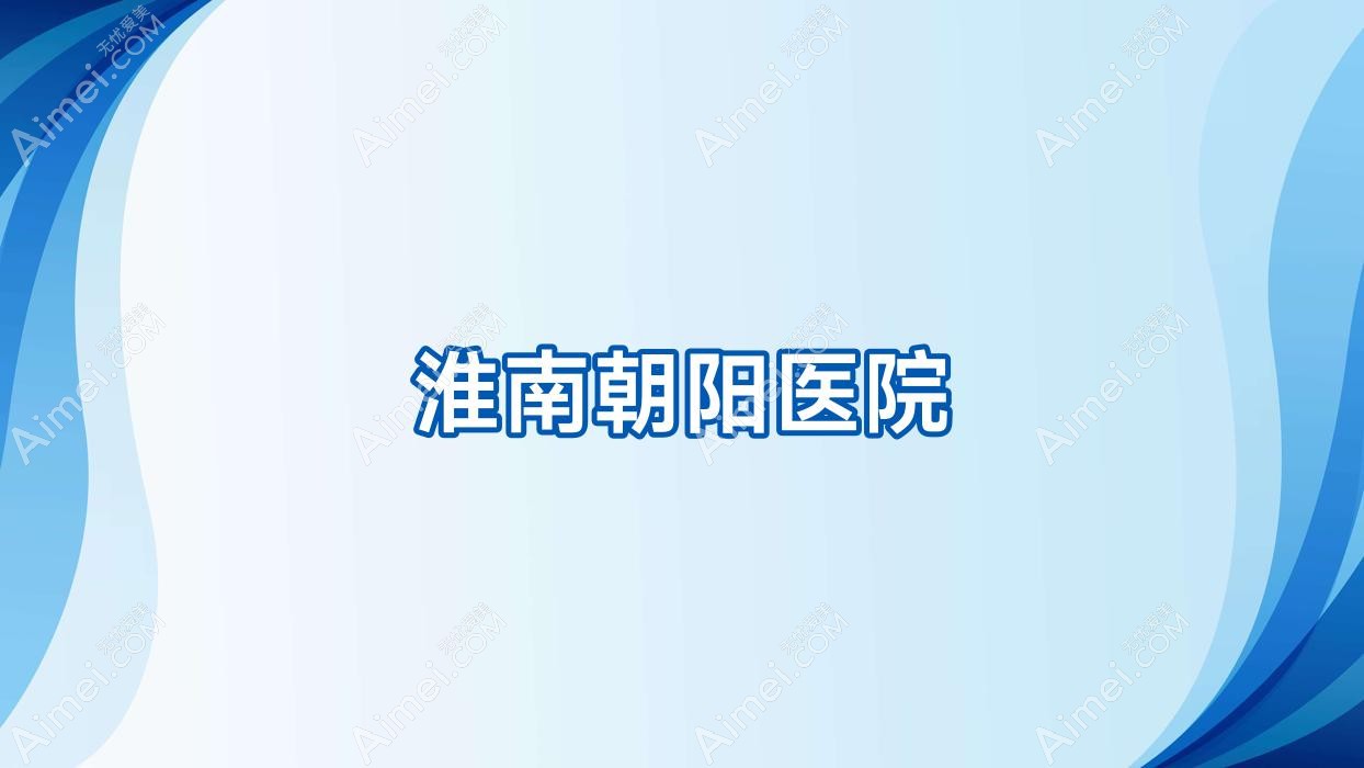 淮南朝阳医院