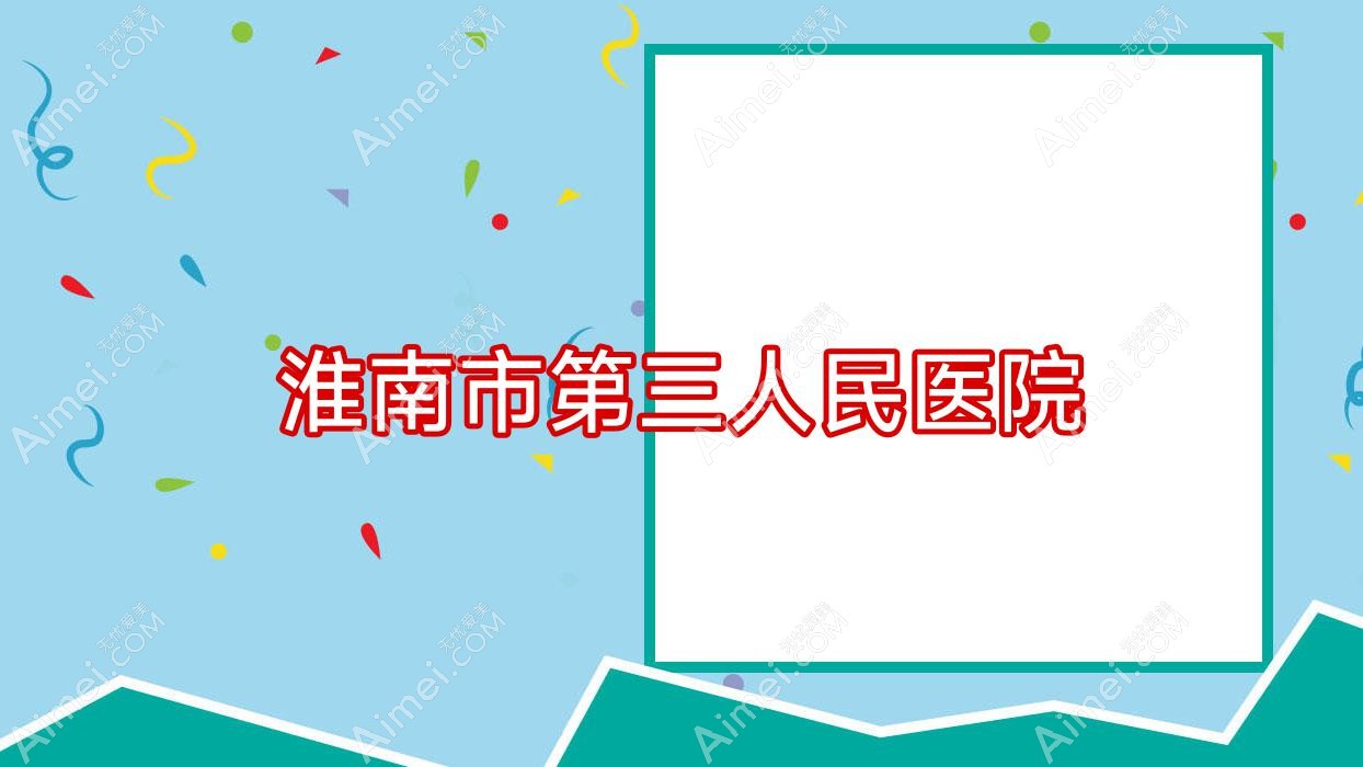 淮南市第三人民医院