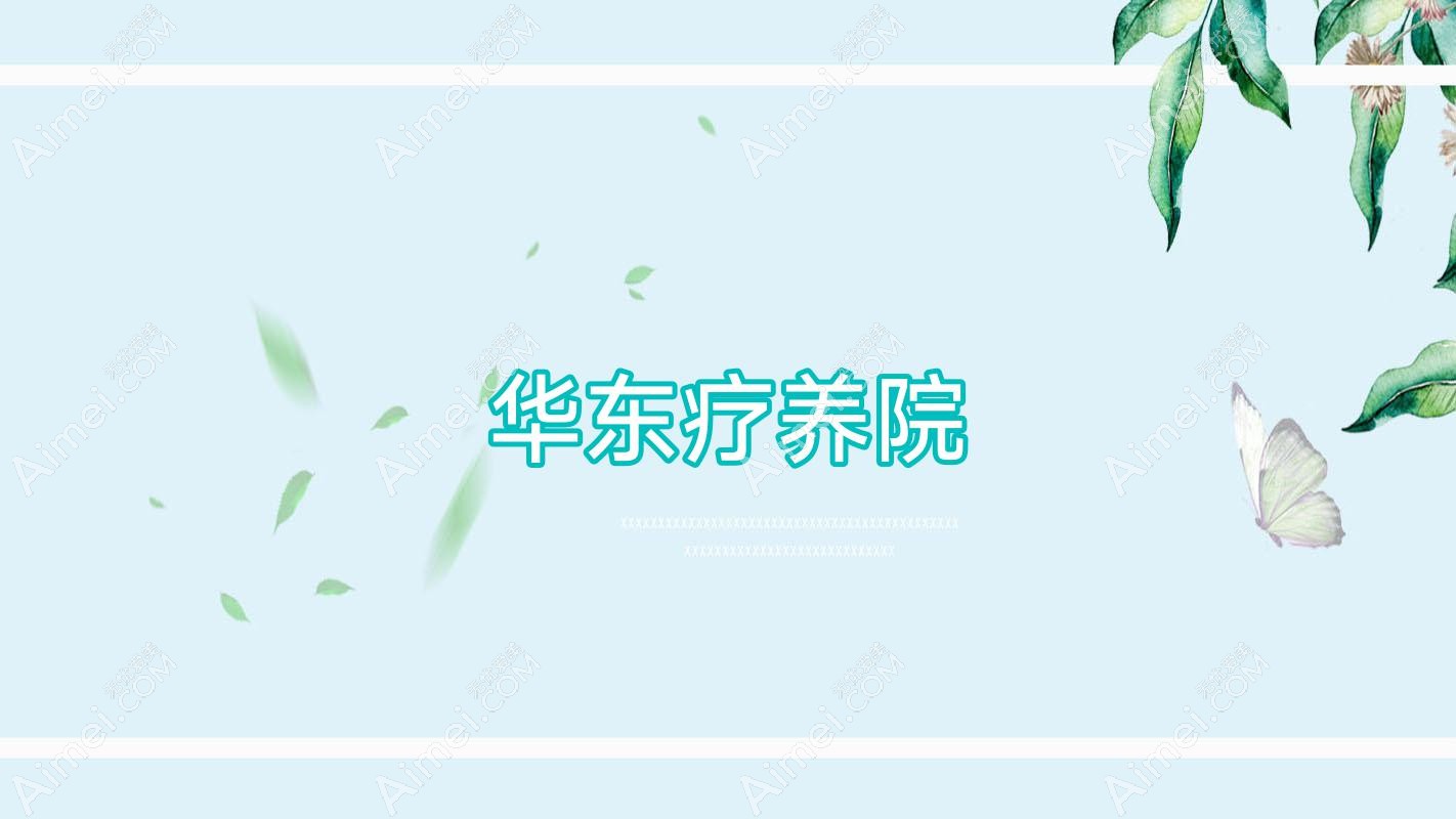 华东疗养院