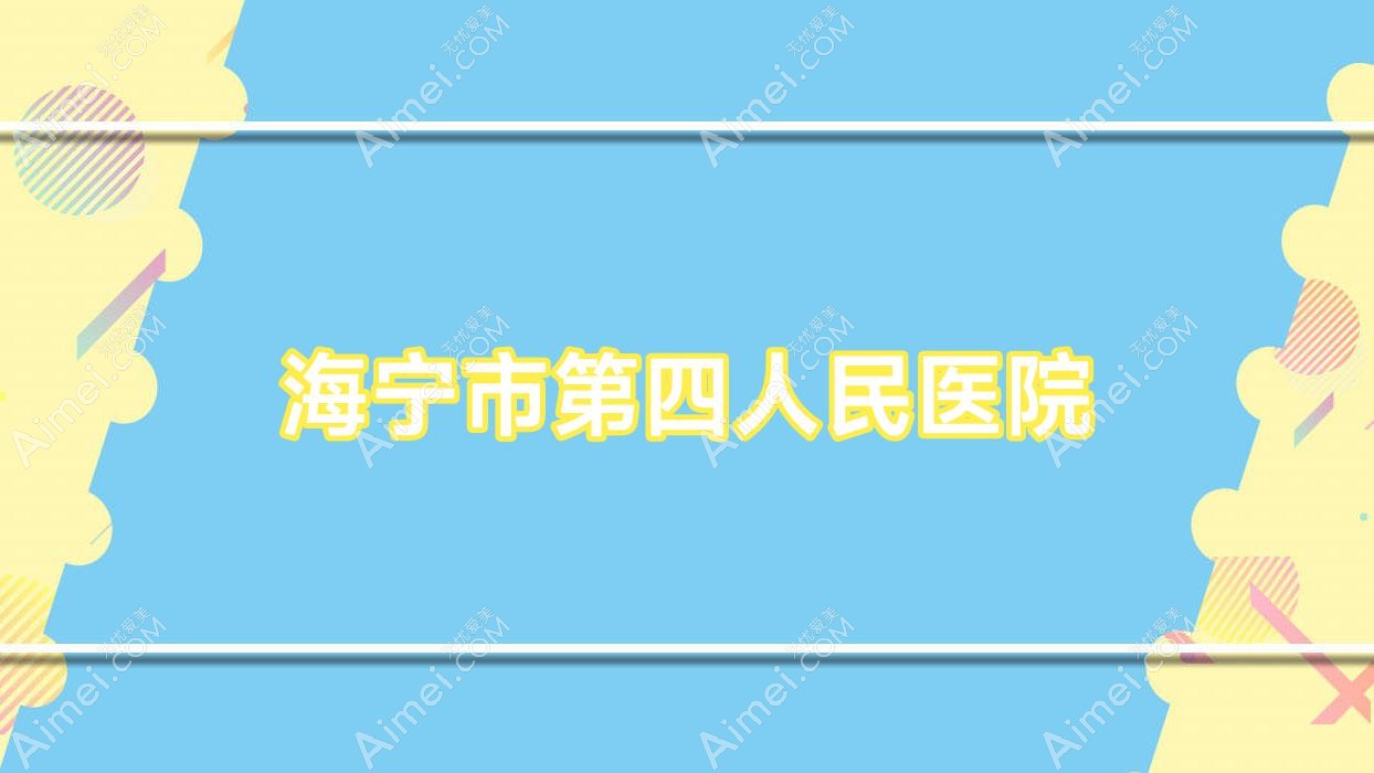 海宁市第四人民医院