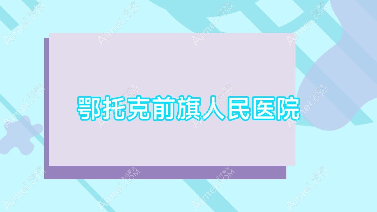 鄂托克前旗人民医院
