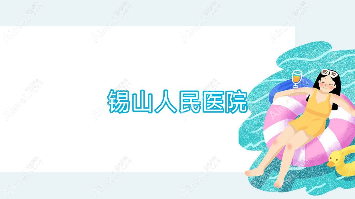 锡山人民医院