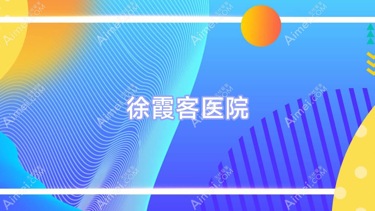 徐霞客医院