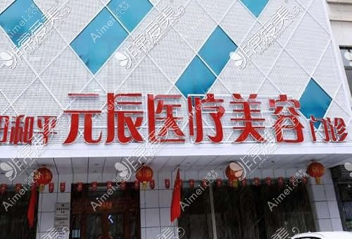 金华元辰医疗美容门诊部