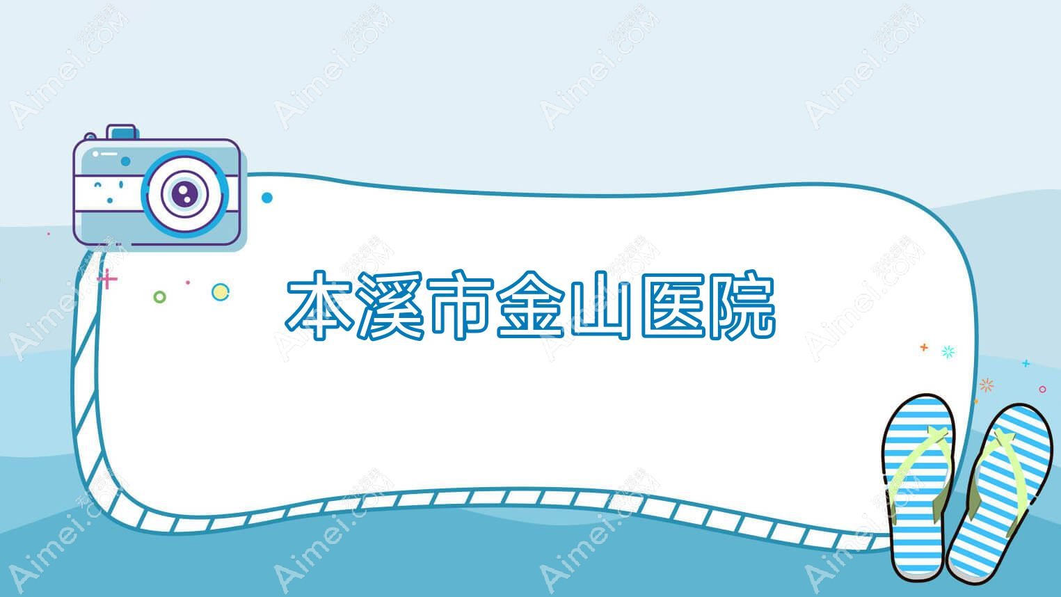 本溪市金山医院