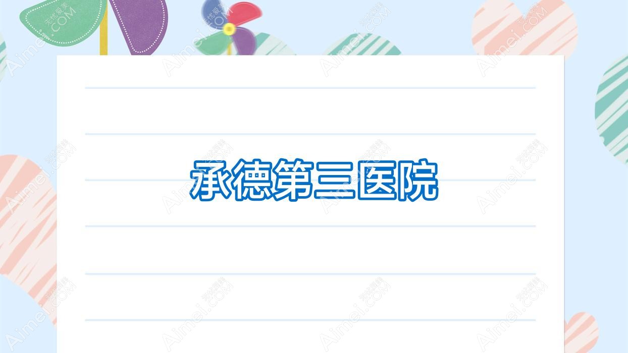 承德第三医院