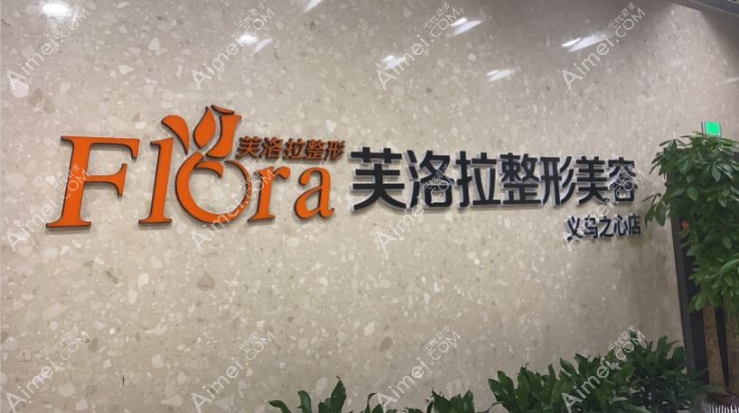 义乌澜婷医疗美容门诊部