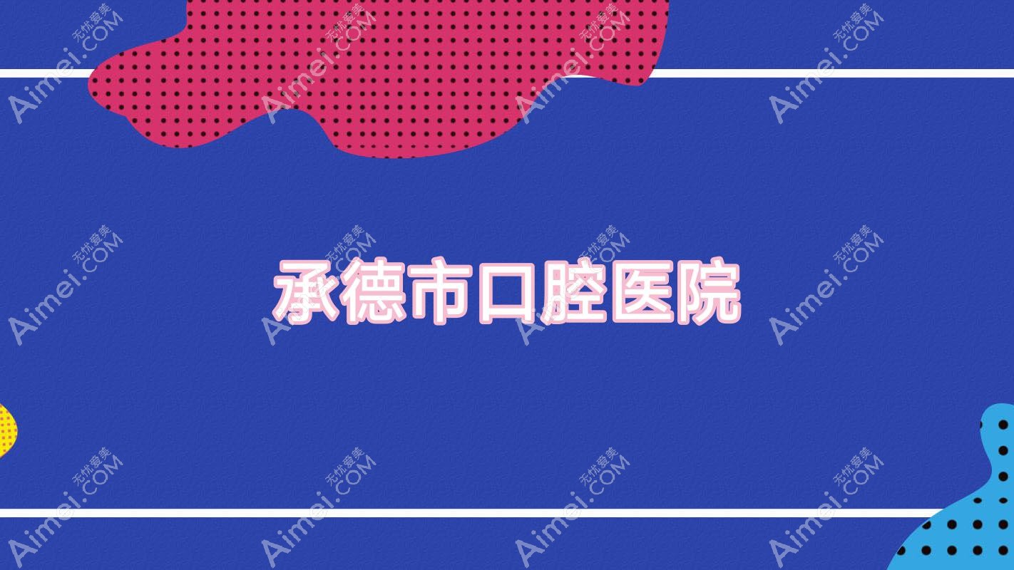 承德市口腔医院
