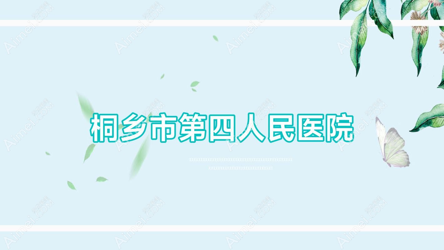 桐乡市第四人民医院