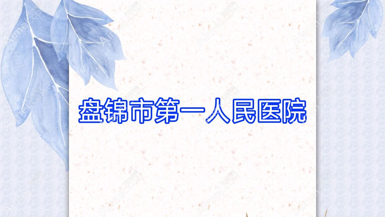 盘锦市一人民医院