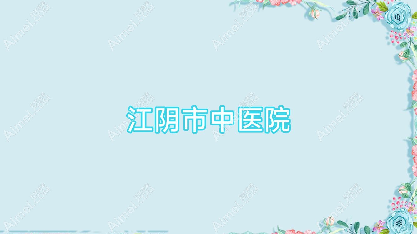 江阴市中医院