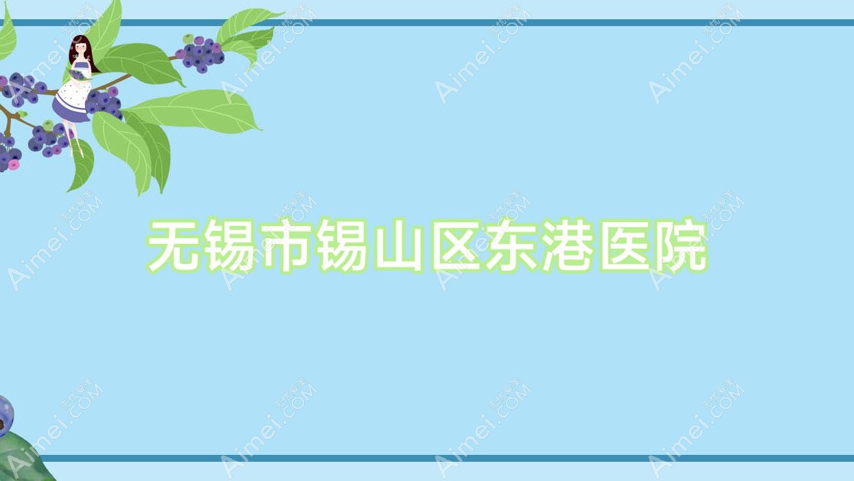 无锡市锡山区东港医院