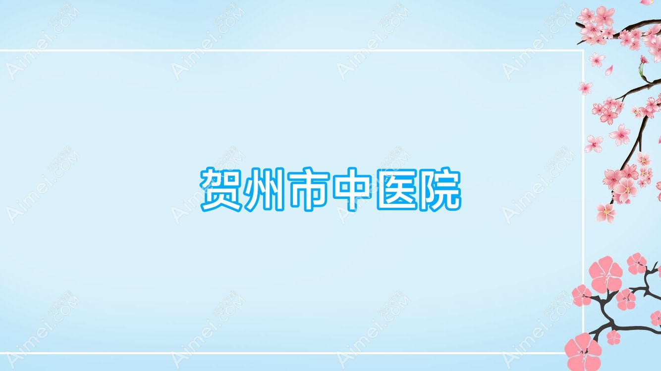 贺州市中医院