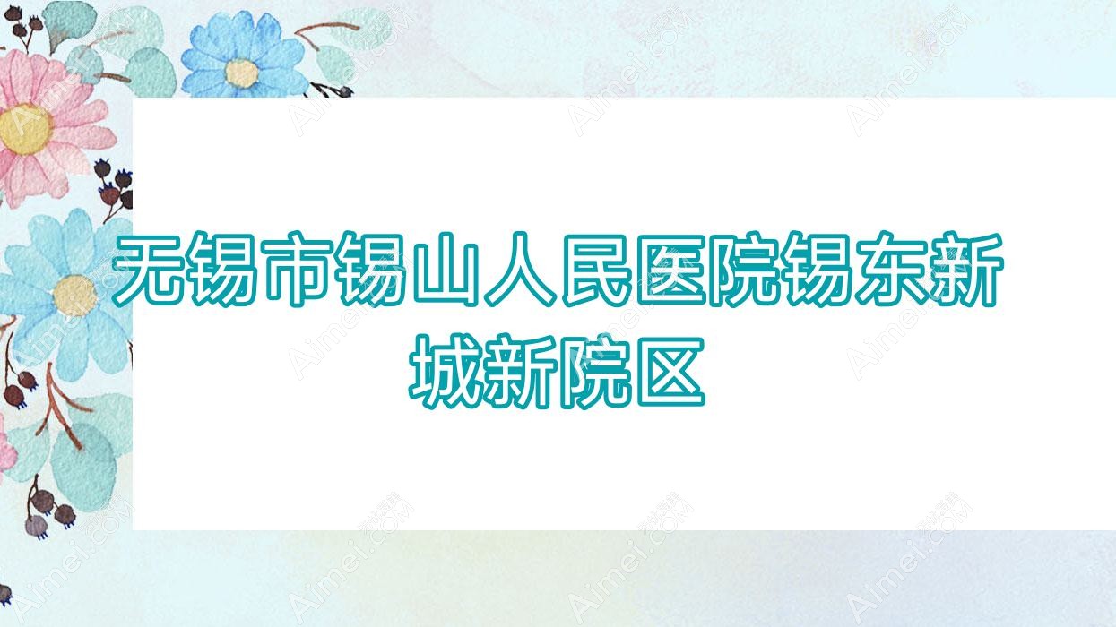 无锡市锡山人民医院锡东新城新院区