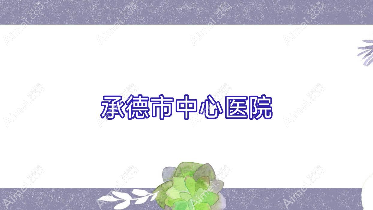承德市中心医院