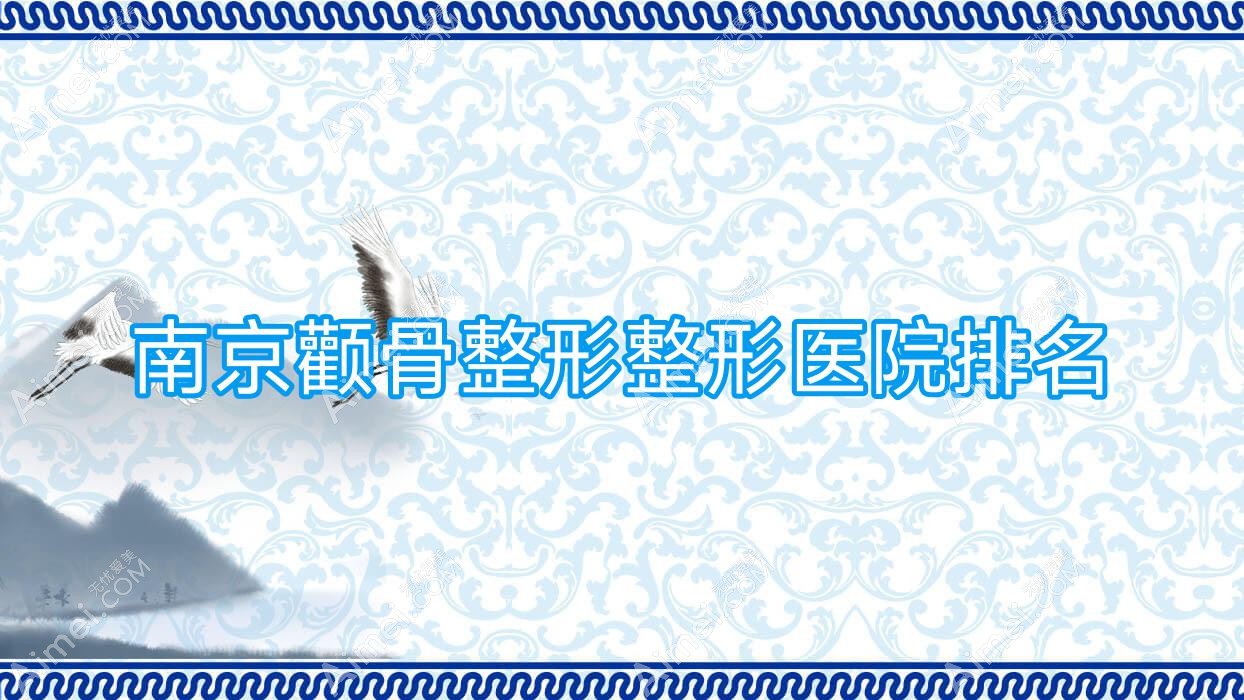 南京顴骨整形醫(yī)院排名:吉月嘉嘉做磨顴骨靠譜