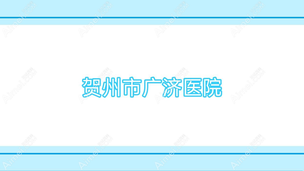 贺州市广济医院