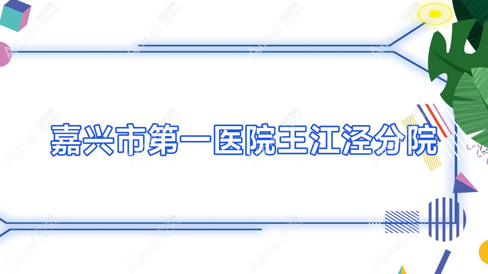嘉兴市一医院王江泾分院