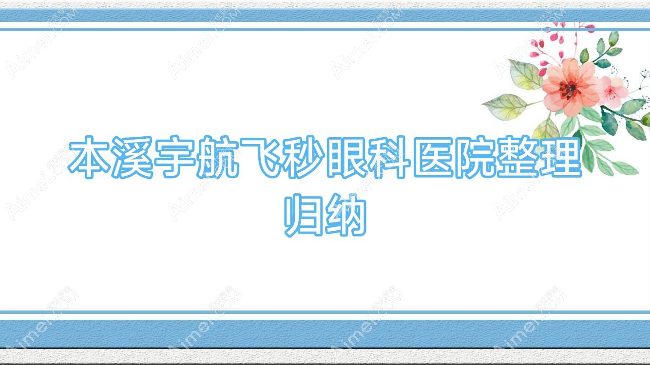 本溪宇航飞秒眼科医院整理归纳前10测评,汇总本地这10家被大家认可