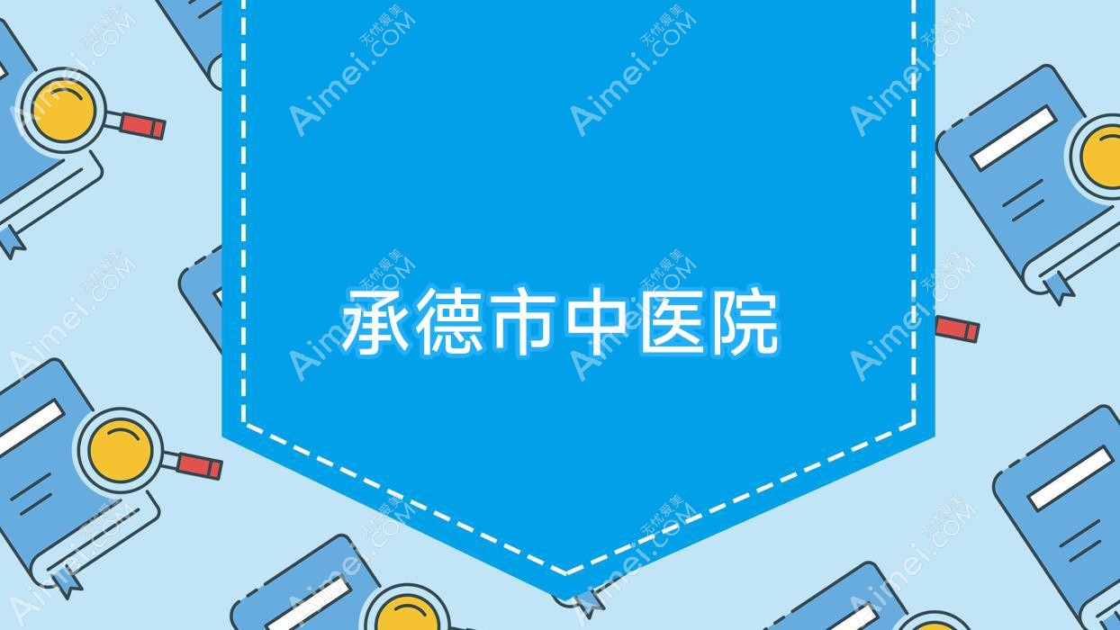 承德市中医院