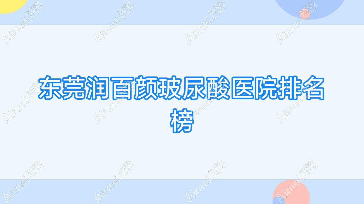 东莞润百颜玻尿酸伊然、紫芯、环球美天万享口碑超群值得甄选